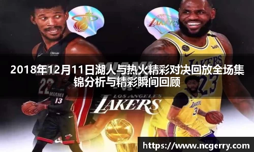 2018年12月11日湖人与热火精彩对决回放全场集锦分析与精彩瞬间回顾