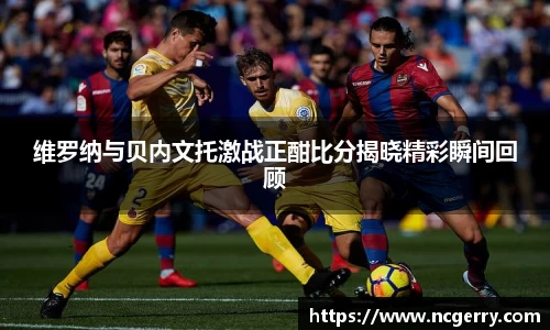 维罗纳与贝内文托激战正酣比分揭晓精彩瞬间回顾