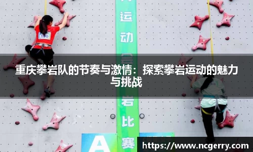 重庆攀岩队的节奏与激情：探索攀岩运动的魅力与挑战